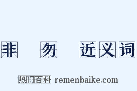 非禮勿視近义词是什么意思的图片